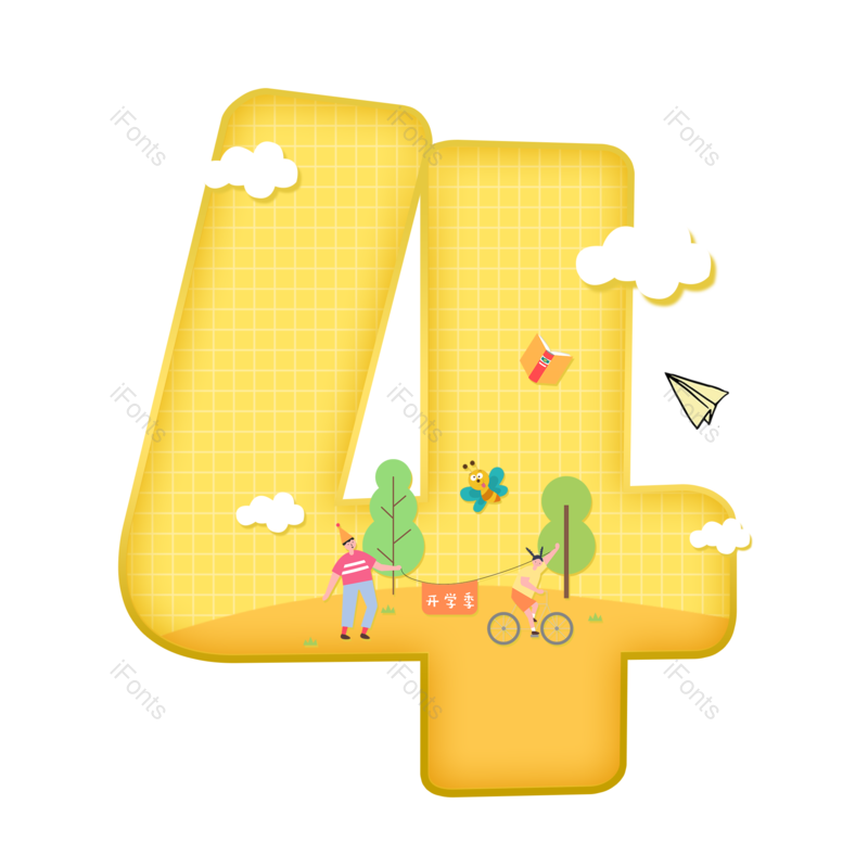 艺术字图片,创意字元素,卡通字PNG,数字4免抠素材